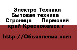 Электро-Техника Бытовая техника - Страница 2 . Пермский край,Краснокамск г.